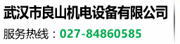 武汉市良山机电设备有限公司